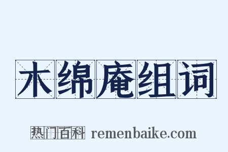 木绵庵组词是什么意思的图片